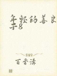 年轻的善良的嫂子8封面