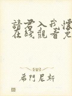 请君入我怀短剧在线观看免费完整版高清