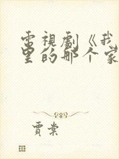 电视剧《我身体里的那个家伙》