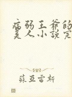 病弱王爷的娇软美人小说完结