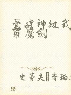 觉醒神级武魂修罗魔剑