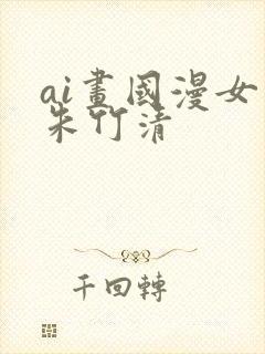 ai画国漫女神朱竹清