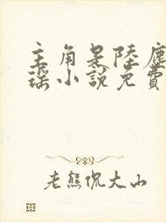 主角是陆尘李清瑶小说免费阅读