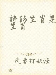 诗的生肖是哪个生肖