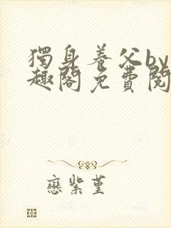 独身养父by笔趣阁免费阅读