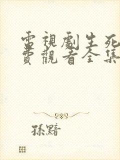 电视剧生死连免费观看全集高清播放