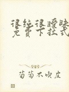 很纯很暧昧漫画免费下拉式六漫画