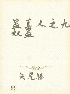 蛊真人之九转御奴蛊封面