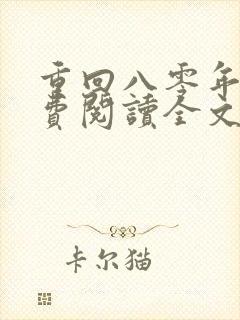 重回八零年代免费阅读全文