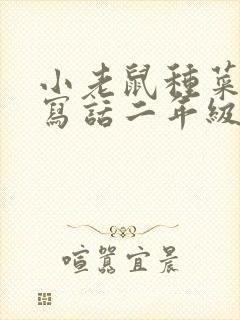 小老鼠种菜看图写话二年级