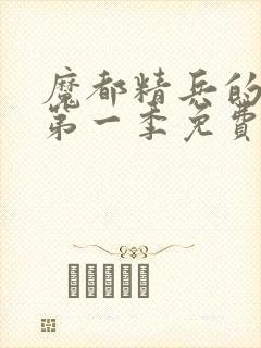 魔都精兵的奴隶第一季免费观