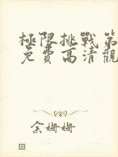 极限挑战第4季免费高清观看