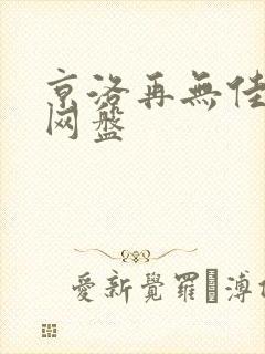 京洛再无佳人2网盘