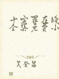 十宗罪在线观看全集免费小说