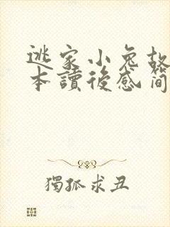 逃家小兔故事绘本读后感简短