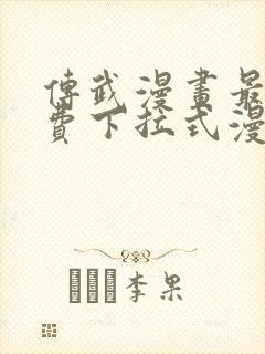 传武漫画最新免费下拉式漫画