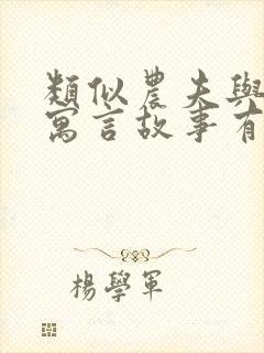 类似农夫与蛇的寓言故事有哪些