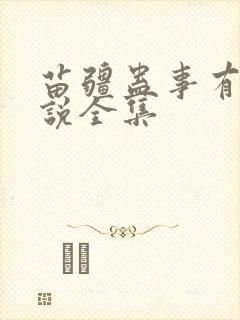 苗疆蛊事有声小说全集