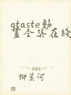 gtaste动画全集在线观看