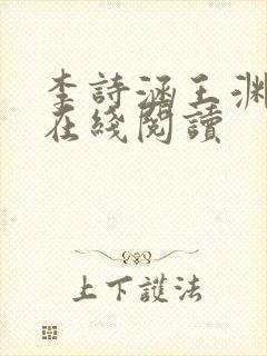 李诗涵王渊小说在线阅读