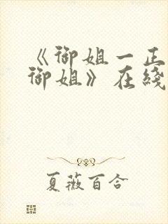 《御姐一正太—御姐》在线观看