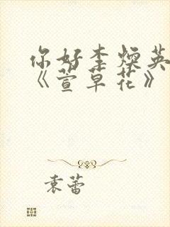 你好李焕英插曲《萱草花》