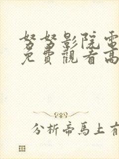 努努影院电视剧免费观看高清