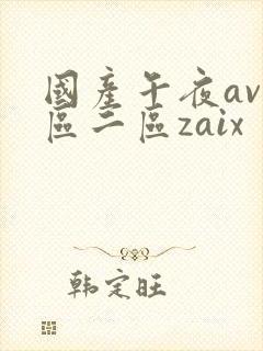 国产午夜av一区二区zaix