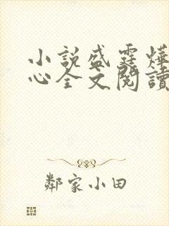 小说盛霆烨初之心全文阅读无弹窗