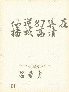 仙逆87集在线播放高清