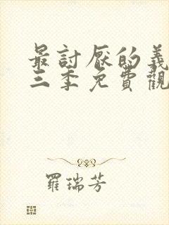 最讨厌的义父第三季免费观看