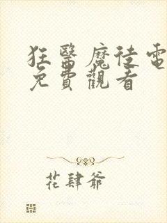 狂医魔徒电视剧免费观看