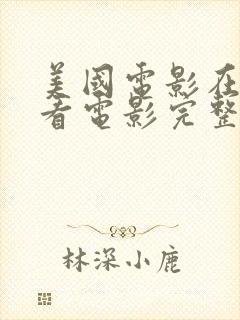 美国电影在线观看电影完整版高清