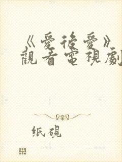 《爱后爱》免费观看电视剧