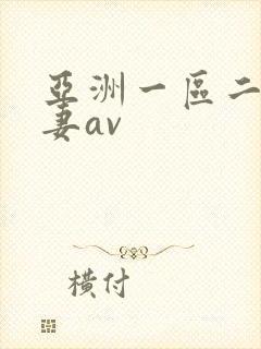 亚洲一区二区人妻av