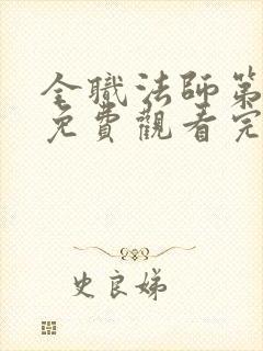 全职法师第五季免费观看完整版高清