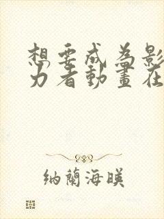 想要成为影之实力者动画在线观看封面