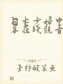 日本少妇中文字幕在线观看