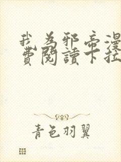 我为邪帝漫画免费阅读下拉式漫画封面