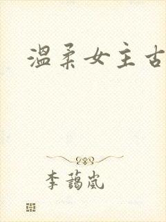温柔女主古言