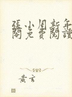 张小周斯年笔趣阁免费阅读