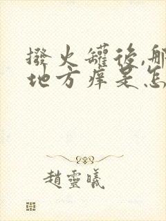 拨火罐后,那个地方痒是怎么回事