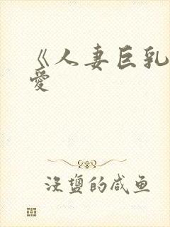 《人妻巨乳佐山爱