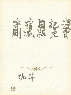 寄宿日记漫画无删减版免费看封面