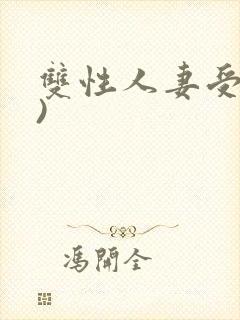 双性人妻受(h)封面