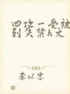 四攻一受被调教到失禁h文