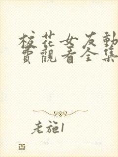 校花女友动漫免费观看全集