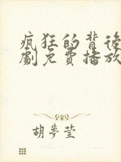 疯狂的背后电视剧免费播放全集