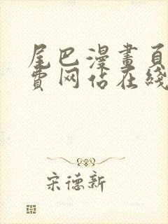 尾巴漫画页面免费网站在线看漫画