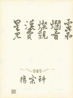 星汉灿烂电视剧免费观看第七集